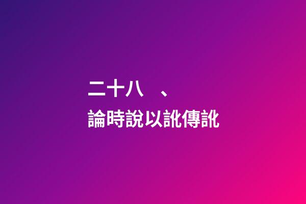 二十八、論時說以訛傳訛